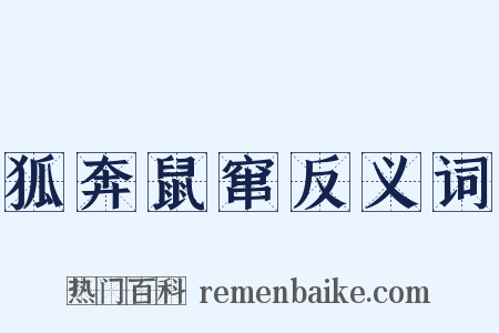 狐奔鼠窜反义词是什么意思的图片